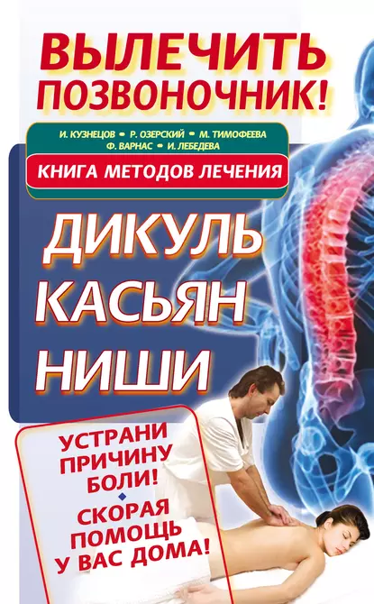 Обложка книги Вылечить позвоночник! Книга методов лечения. Дикуль, Касьян, Ниши, Иван Кузнецов