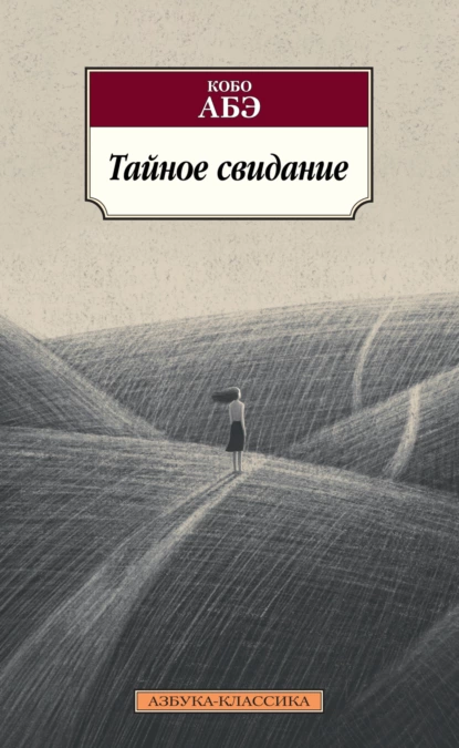 Обложка книги Тайное свидание, Кобо Абэ