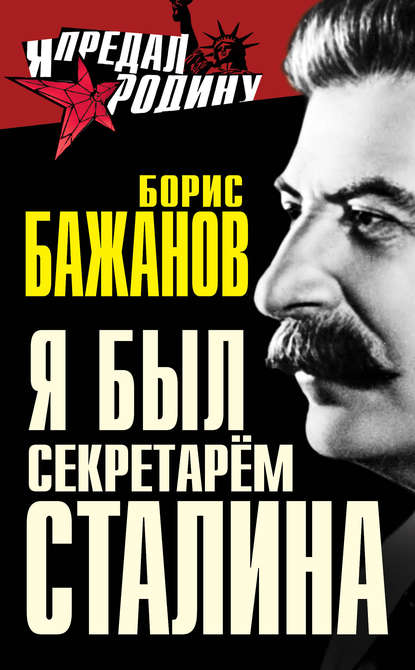 Борис Бажанов — Я был секретарем Сталина