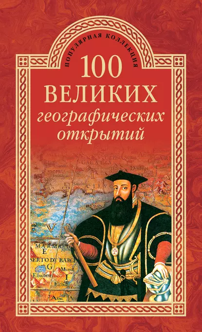 Обложка книги 100 великих географических открытий, Рудольф Баландин