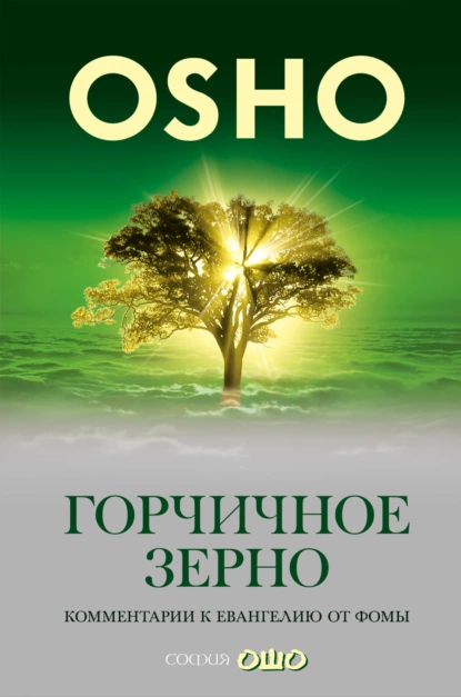 Обложка книги Горчичное зерно. Комментарии к пятому Евангелию от св. Фомы, Бхагаван Шри Раджниш (Ошо)