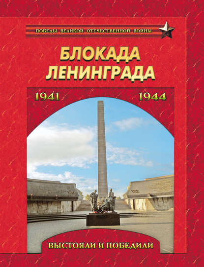 Группа авторов - Блокада Ленинграда. Выстояли и победили. 1941–1944