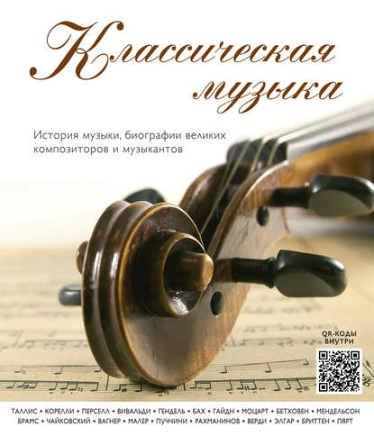 

Классическая музыка. История музыки, биографии великих композиторов и музыкантов