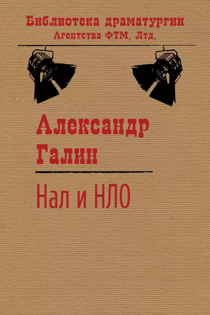 Обложка книги Нал и НЛО, Александр Галин