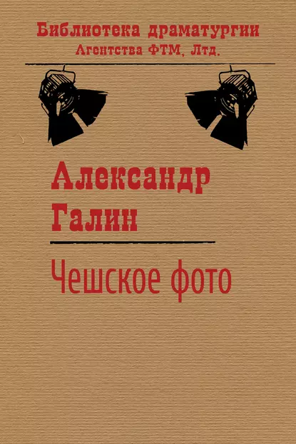 Обложка книги Чешское фото, Александр Галин