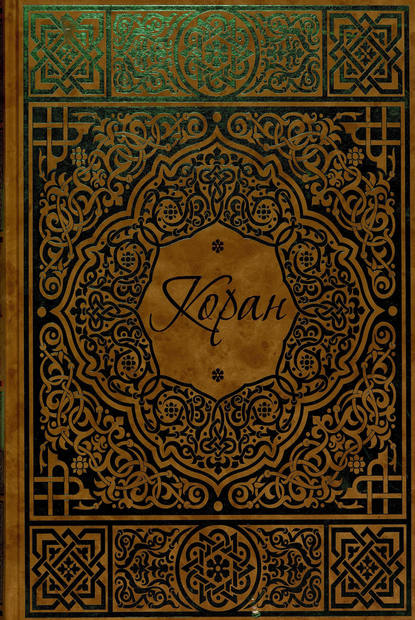 Коран - Группа авторов