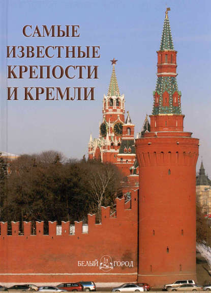 Группа авторов - Самые известные крепости и кремли