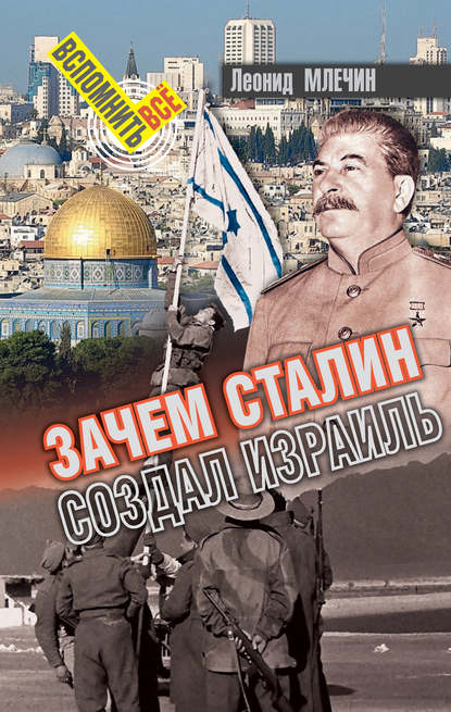 Леонид Млечин — Зачем Сталин создал Израиль?