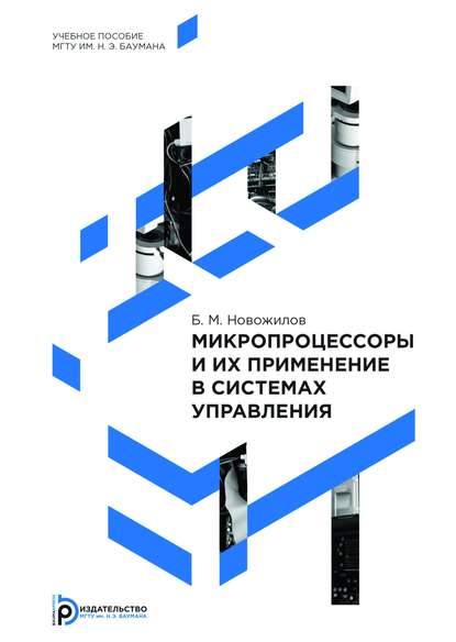 Борис Новожилов — Микропроцессоры и их применение в системах управления