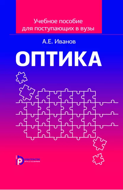 Обложка книги Учебное пособие по оптике для поступающих в вузы, Анатолий Ефимович Иванов