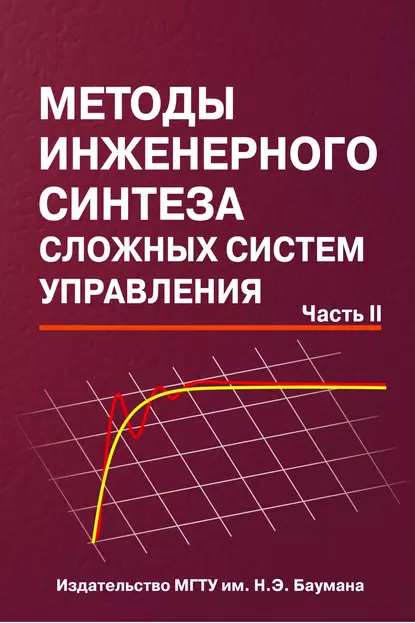 Обложка книги Методы инженерного синтеза сложных систем управления. Часть 2, Николай Егупов