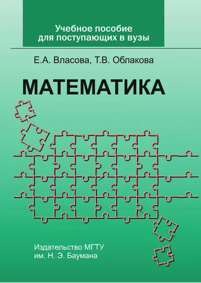 Обложка книги Учебное пособие по математике для поступающих в вузы, Е. А. Власова