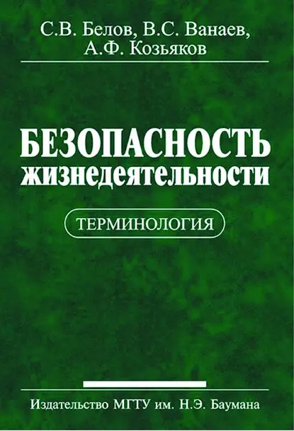 Обложка книги Безопасность жизнедеятельности. Терминология, Сергей Белов