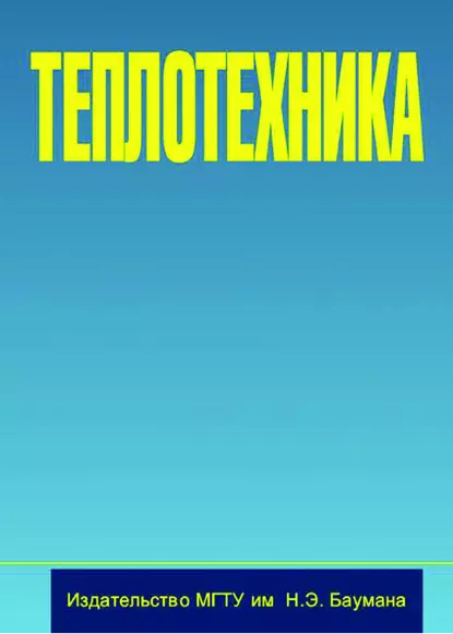 Обложка книги Теплотехника, В. И. Крутов