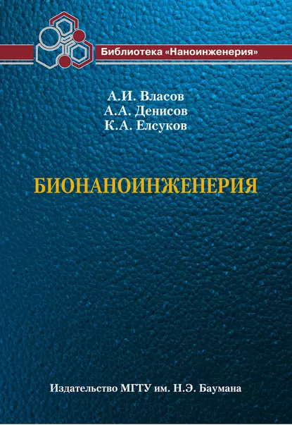 Обложка книги Бионаноинженерия, А. И. Власов
