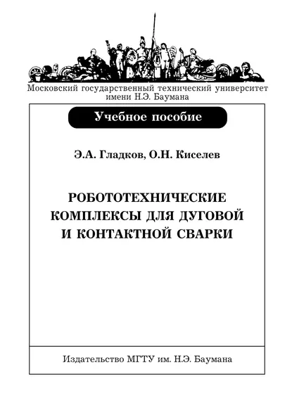 Обложка книги Робототехнические комплексы для дуговой и контактной сварки, Э. А. Гладков