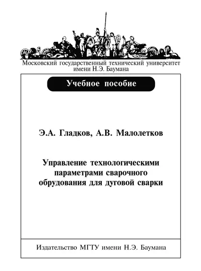 Обложка книги Управление технологическими параметрами сварочного оборудования для дуговой сварки, Э. А. Гладков