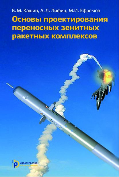 Михаил Ефремов — Основы проектирования переносных зенитных ракетных комплексов