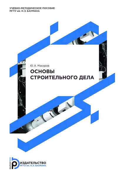 Обложка книги Основы строительного дела, Ю. А. Макаров