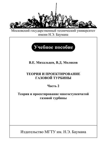 Теория и проектирование газовой турбины. Часть 2. Теория и проектирование многоступенчатой газовой турбины