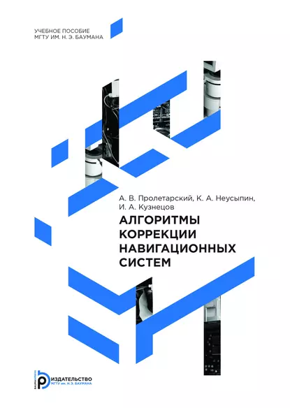 Обложка книги Алгоритмы коррекции навигационных систем, И. А. Кузнецов