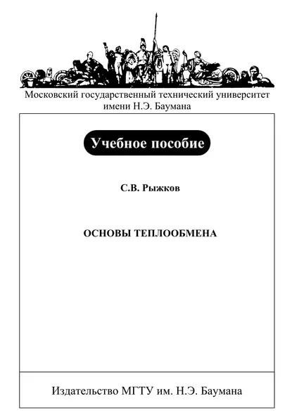 Обложка книги Основы теплообмена, С. В. Рыжков