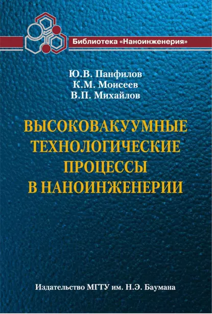 Обложка книги Высоковакуумные технологические процессы в наноинженерии, Валерий Михайлов