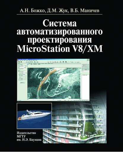 Аркадий Божко - Система автоматизированного проектирования microstation v8/xm
