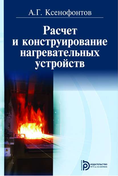 Александр Ксенофонтов — Расчет и конструирование нагревательных устройств