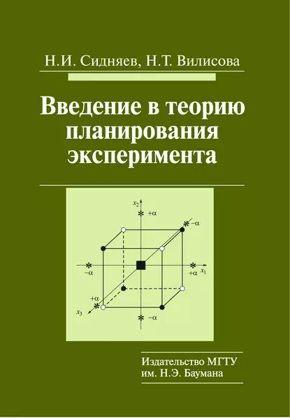 Обложка книги Введение в теорию планирования эксперимента, Н. И. Сидняев