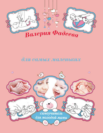 Валерия Вячеславовна Фадеева - Массаж и гимнастика для самых маленьких от рождения до года