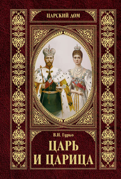 Царь и царица, Владимир Гурко – скачать книгу fb2, epub, pdf на ЛитРес