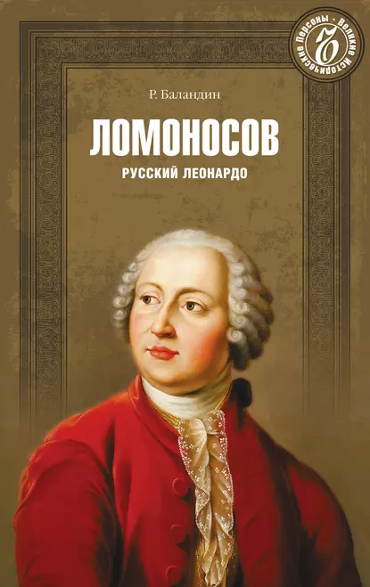 Обложка книги Ломоносов. Русский Леонардо, Рудольф Баландин