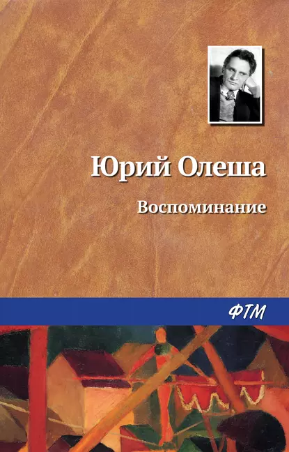 Обложка книги Воспоминание, Юрий Олеша