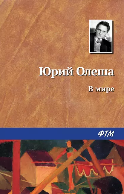 Обложка книги В мире, Юрий Олеша