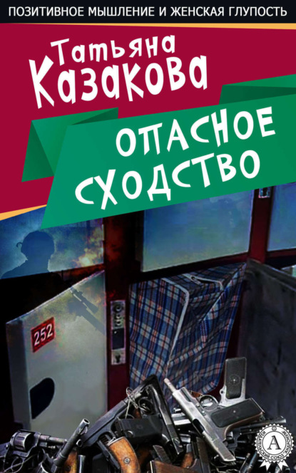 Опасное сходство (Татьяна Казакова). 