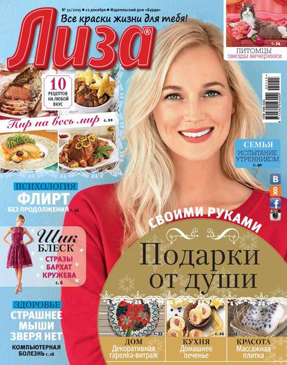 Журнал «Лиза» №51/2015 - ИД «Бурда»