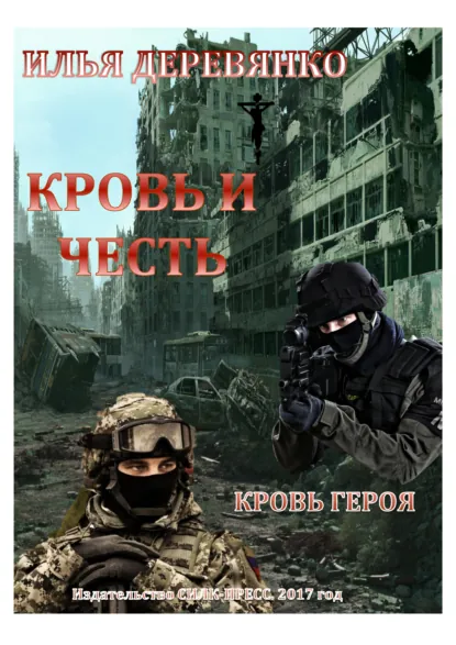 Обложка книги Кровь героя, Илья Деревянко
