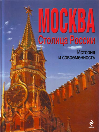 МОСКВА. Столица России: история и современность