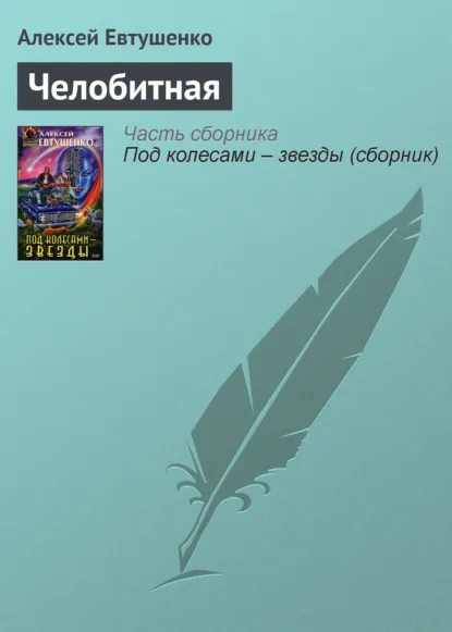 Обложка книги Челобитная, Алексей Евтушенко