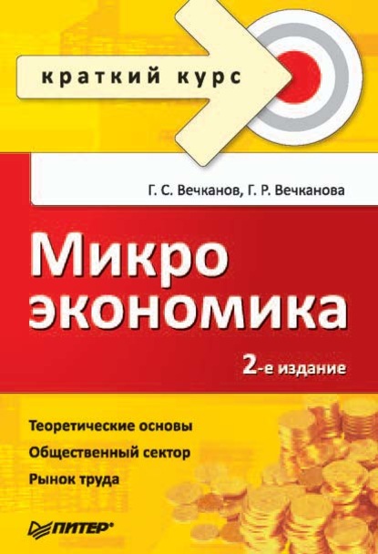 Микроэкономика - Григорий Вечканов