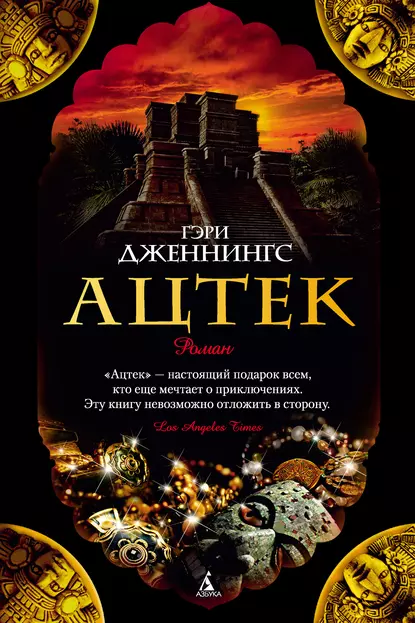 Обложка книги Ацтек, Гэри Дженнингс
