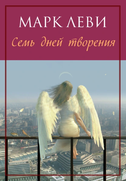 Обложка книги Семь дней творения, Марк Леви