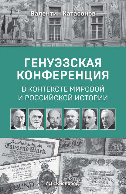Валентин Катасонов — Генуэзская конференция в контексте мировой и российской истории