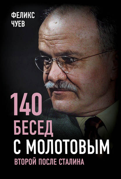 Феликс Иванович Чуев - 140 бесед с Молотовым. Второй после Сталина