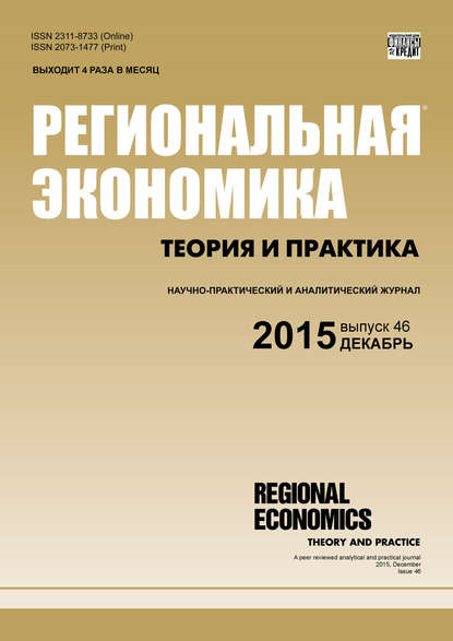 Региональная экономика: теория и практика № 46 (421) 2015 - Группа авторов