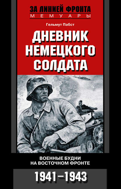 Гельмут Пабст — Дневник немецкого солдата. Военные будни на Восточном фронте. 1941-1943