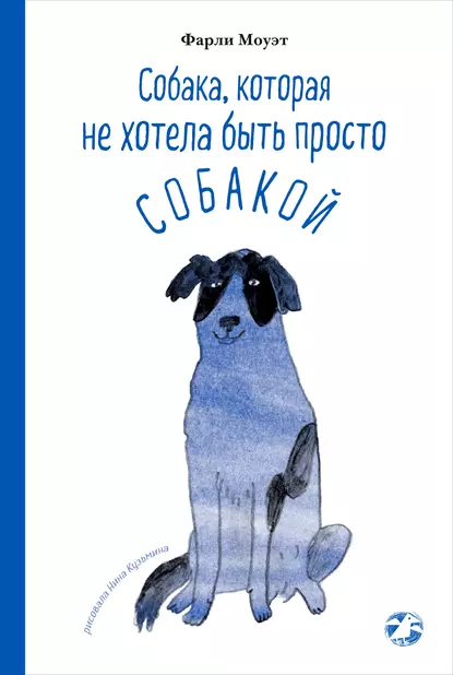 Обложка книги Собака, которая не хотела быть просто собакой, Фарли  Моуэт