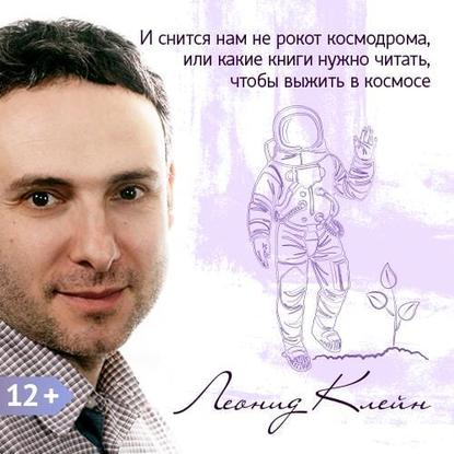 Леонид Клейн — И снится нам не рокот космодрома, или какие книги нужно читать, чтобы выжить в космосе (на примере фильма «Марсианин»)