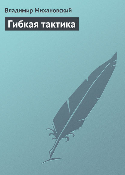 

Гибкая тактика